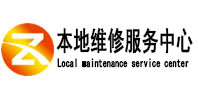 涞源县本地维修服务中心（中讯网）